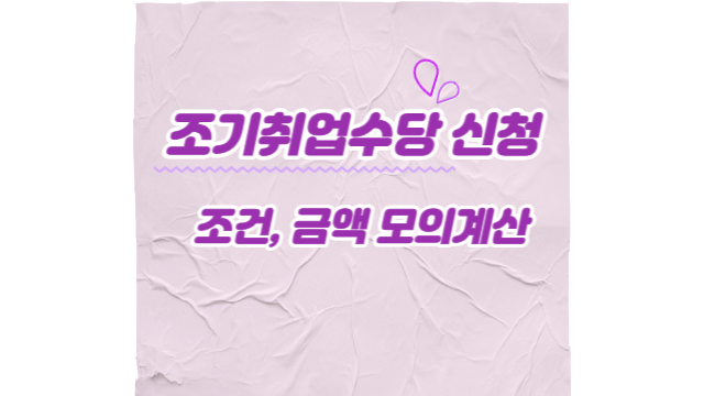  조기취업수당 신청, 조건, 금액 모의계산