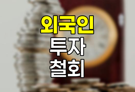 비상계엄 후 금융업 강타한 외국인 투자 철회