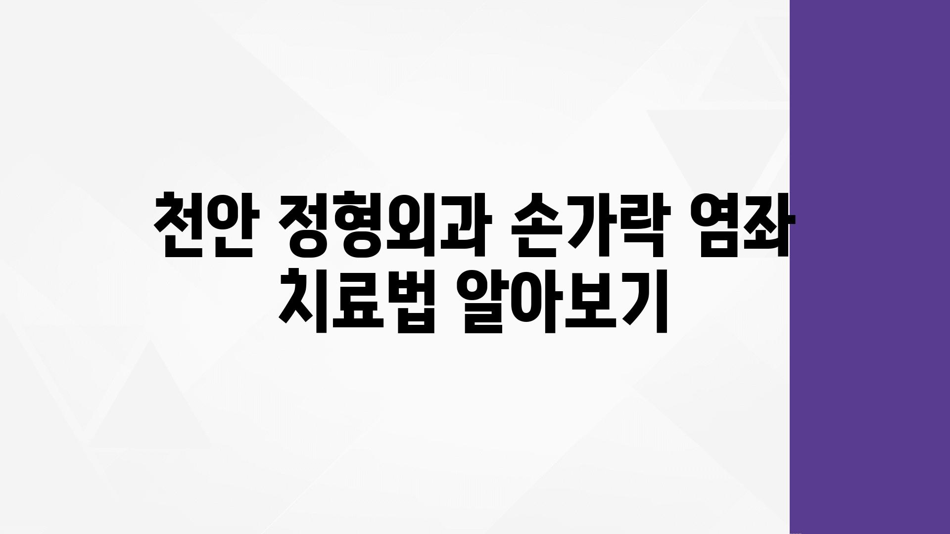 천안 정형외과 손가락 염좌 치료법 알아보기