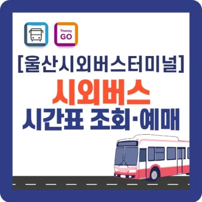 울산시외버스터미널 시간표-바로가기