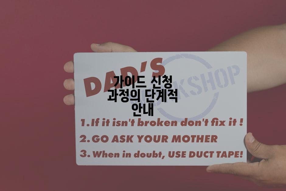 가이드 신청 과정의 단계적 안내