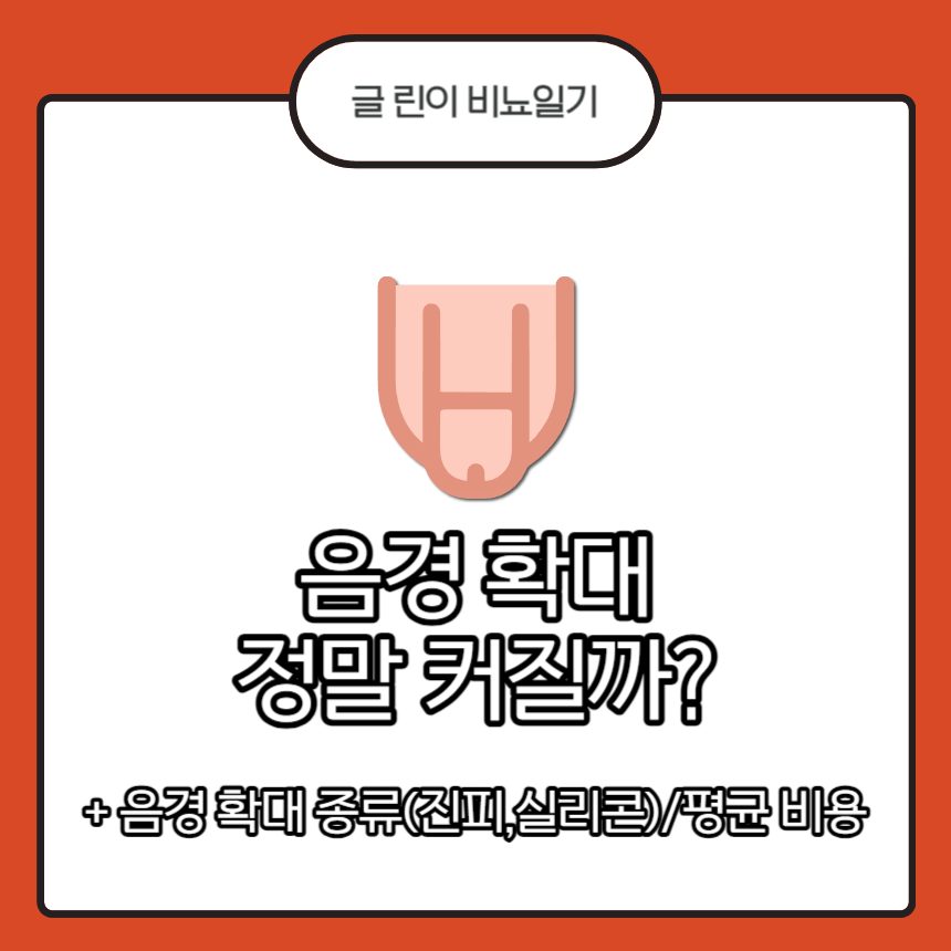  음경 확대 정말 커질까?
