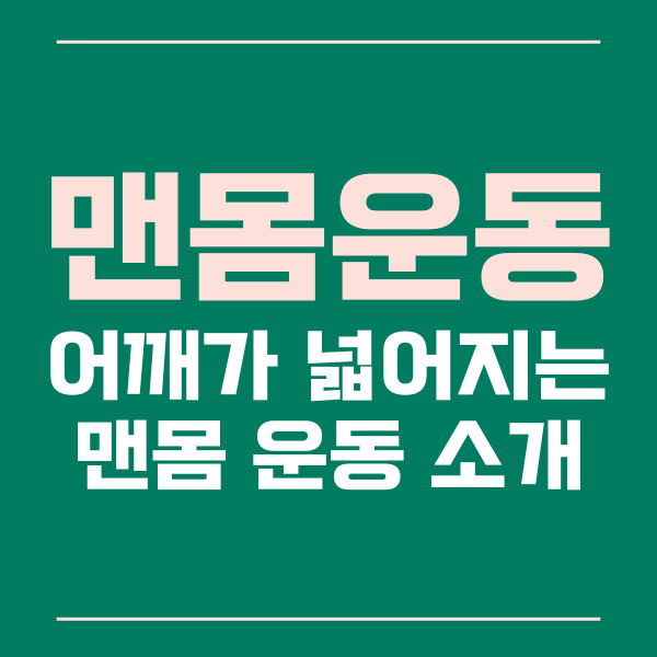  어깨 넓어지는 맨몸 운동 효과적인 방법과 꿀팁들!