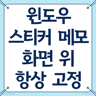 윈도우 메모장 스티커 메모 화면 위 항상 고정 Always on top 무료다운, 설치, 사용법
