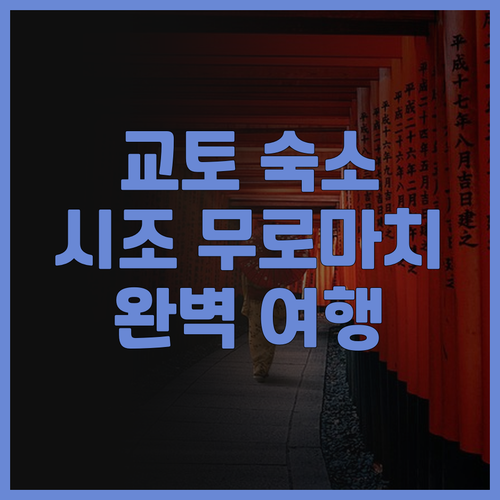 비아 인 교토 시조 무로마치.. 교토