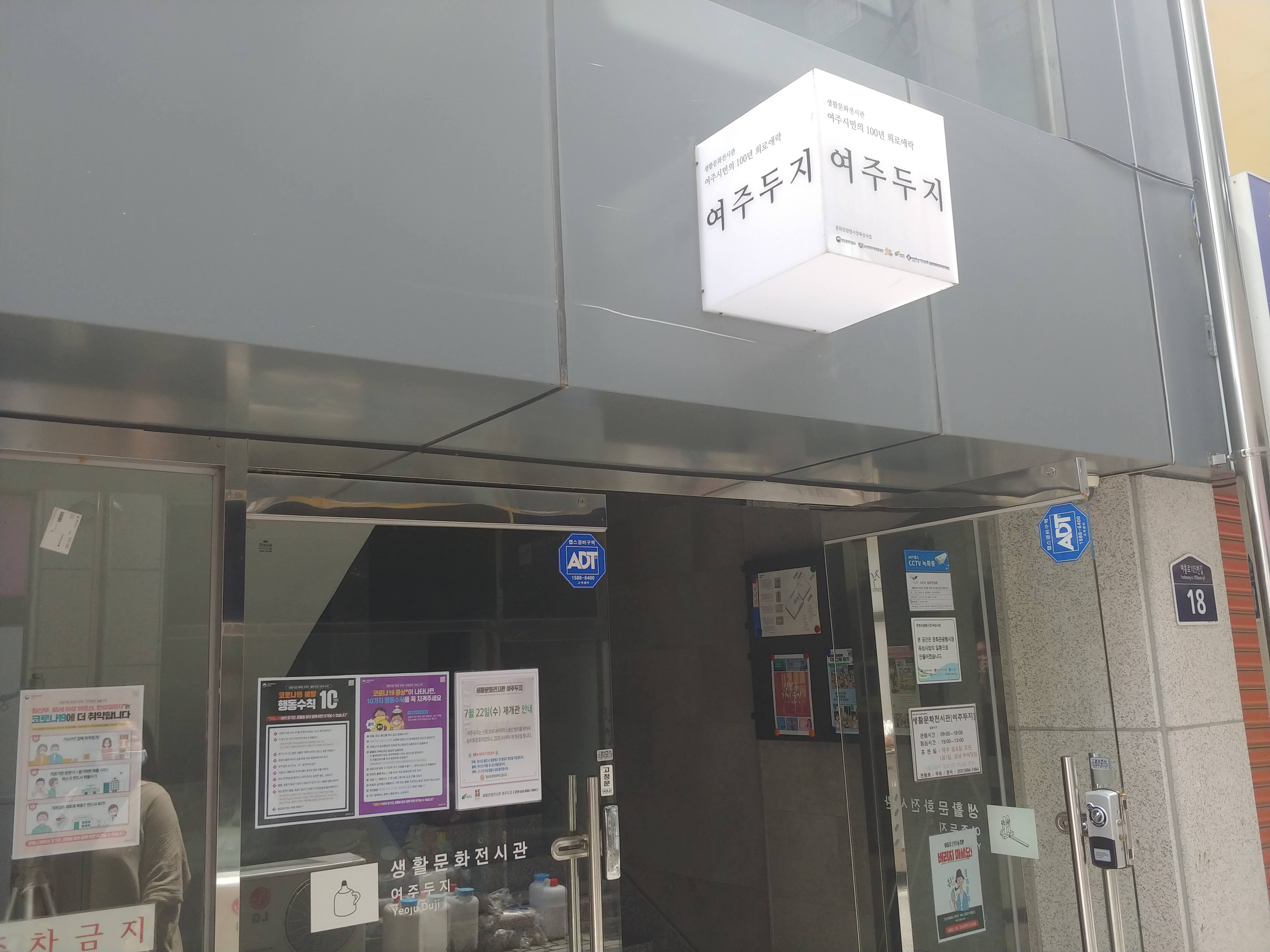 국내 여행지 추천 | 여주 서민들의 생활 역사를 기록한 생활문화전시관, 여주두지