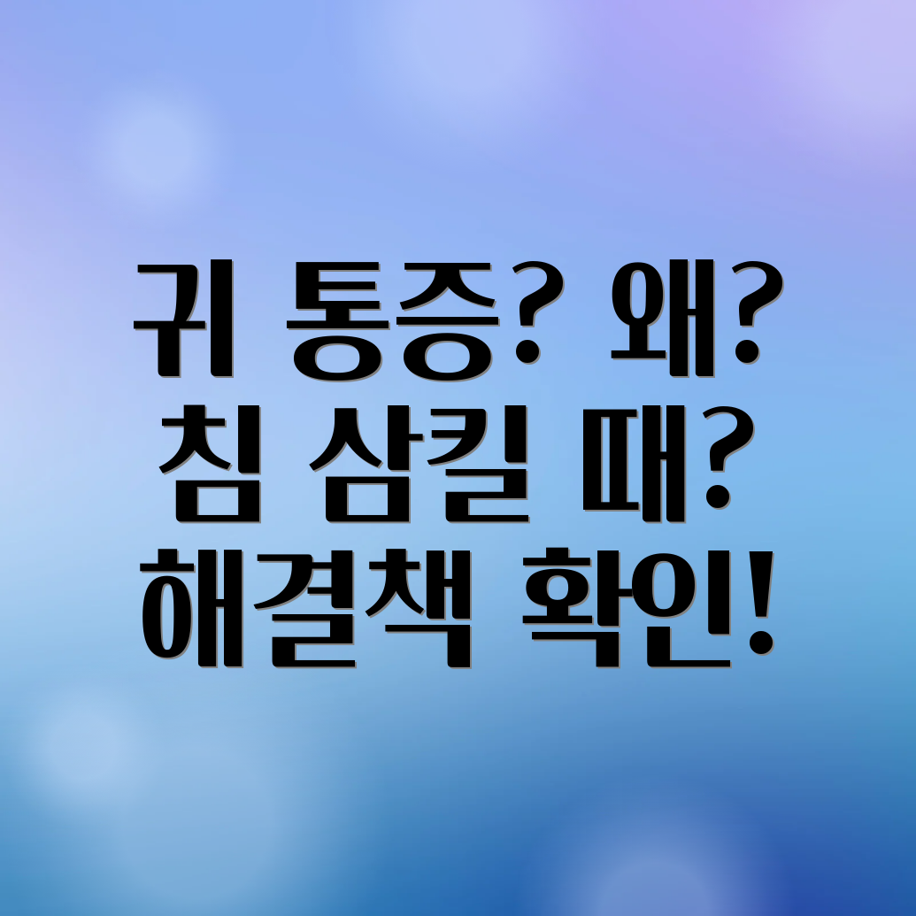 침 삼킬 때 귀 통증