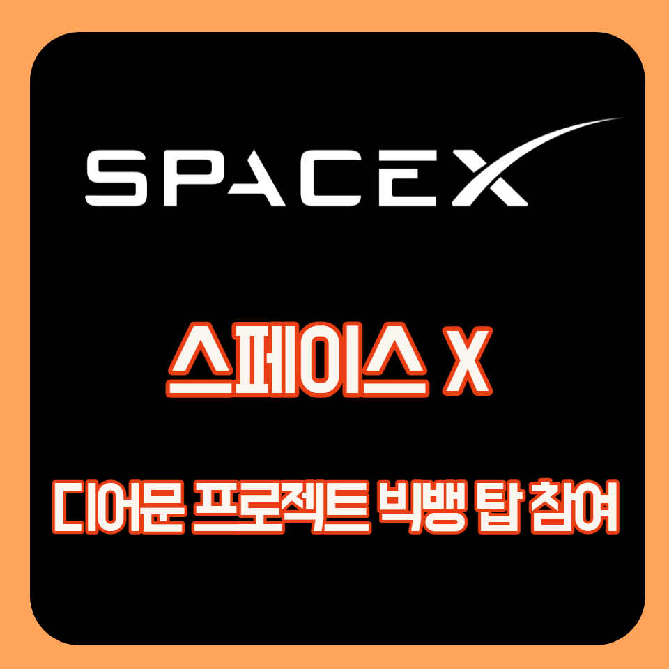  스페이스X 디어문 프로젝트 빅뱅 탑 참여