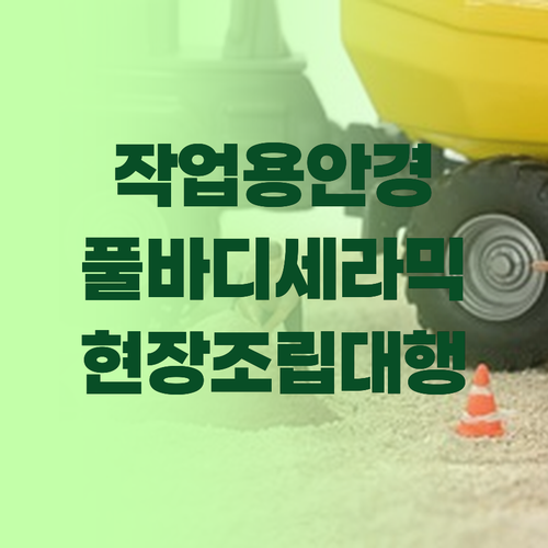 작업용 조립안경 풀바디세라믹 현장 조