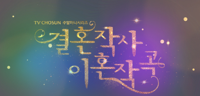  주말드라마 <결혼작사 이혼작곡> 인물관계도 / 등장인물