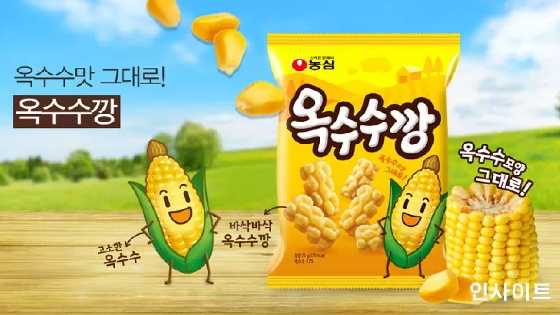  옥수수깡 출시 40일만에 200만봉 판매 없어서 구매못한다!