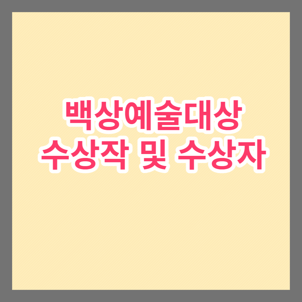 백상예술대상 수상작 썸네일
