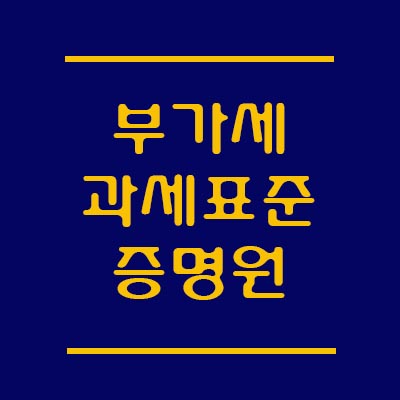  부가세 과세표준 증명원. 인터넷으로 간편하게 뚝딱!발급받으세요.