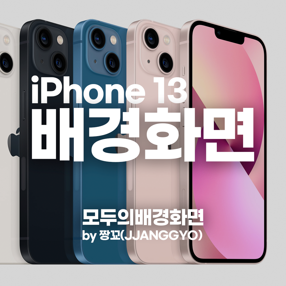  [모두의배경화면] 아이폰13  & 아이폰13미니 공식 스톡 배경화면 다운로드 / iPhone13 & iPhone13 mini wallpaper  by 짱꾜(JJANGGYO)