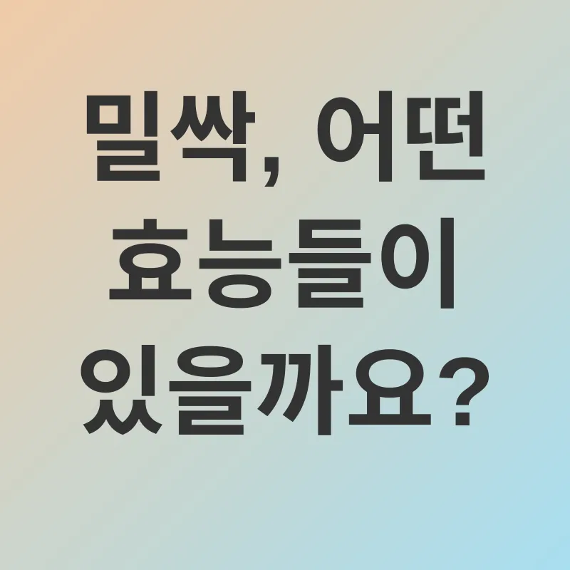 밀싹 효능_2