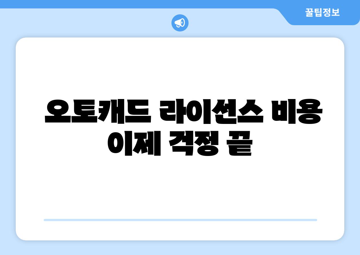 오토캐드 라이선스 비용 이제 걱정 끝