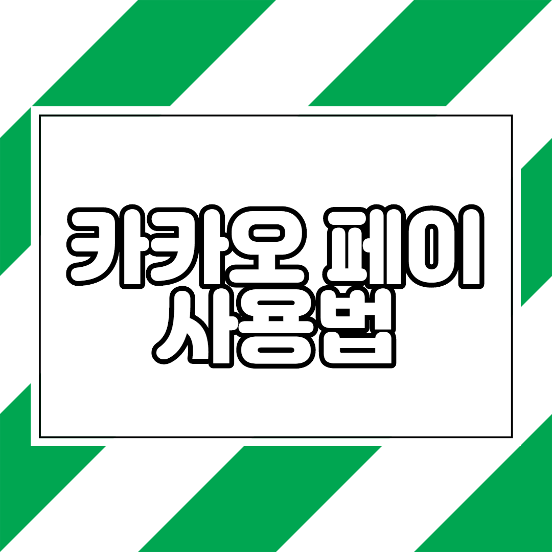  카카오페이 사용법