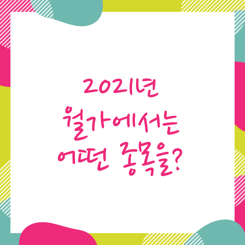  월가 애널리스트 추천한 2021 종목