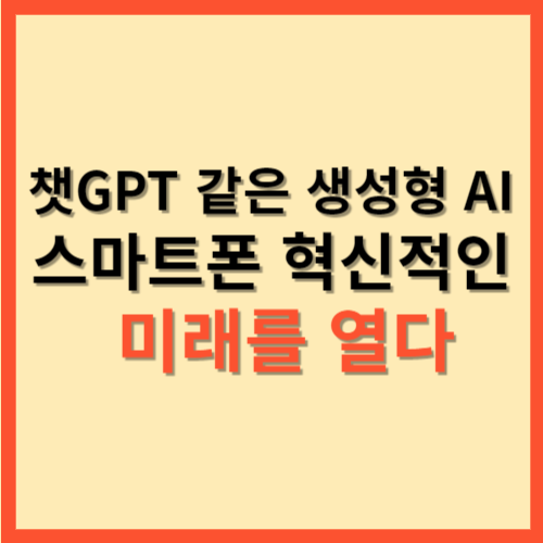  챗GPT 같은 생성형 AI 스마트폰 혁신적인 미래를 열다