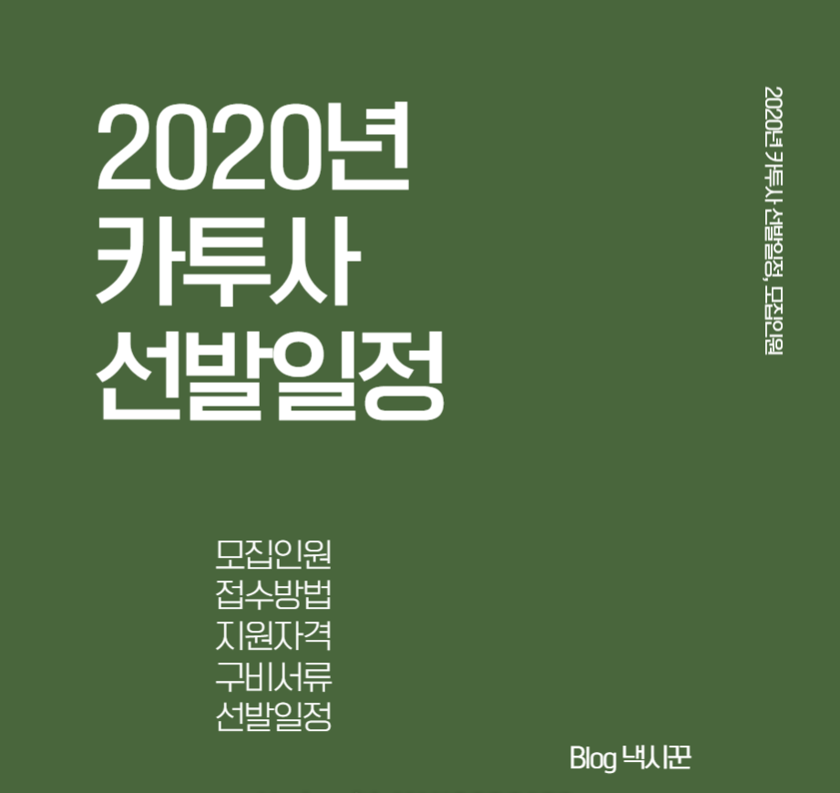  [2020년도 카투사 모집안내] 일정, 지원자격, 구비서류 이곳에서 알아보자
