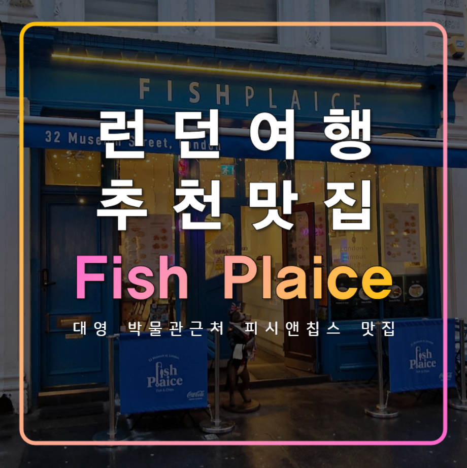 Fish Plaice,런던여행 피쉬앤칩스 추천 맛집