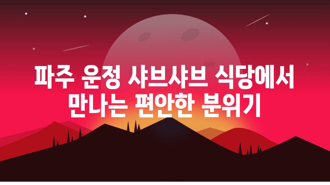 파주 운정 샤브샤브 식당에서 만나는 편안한 분위기