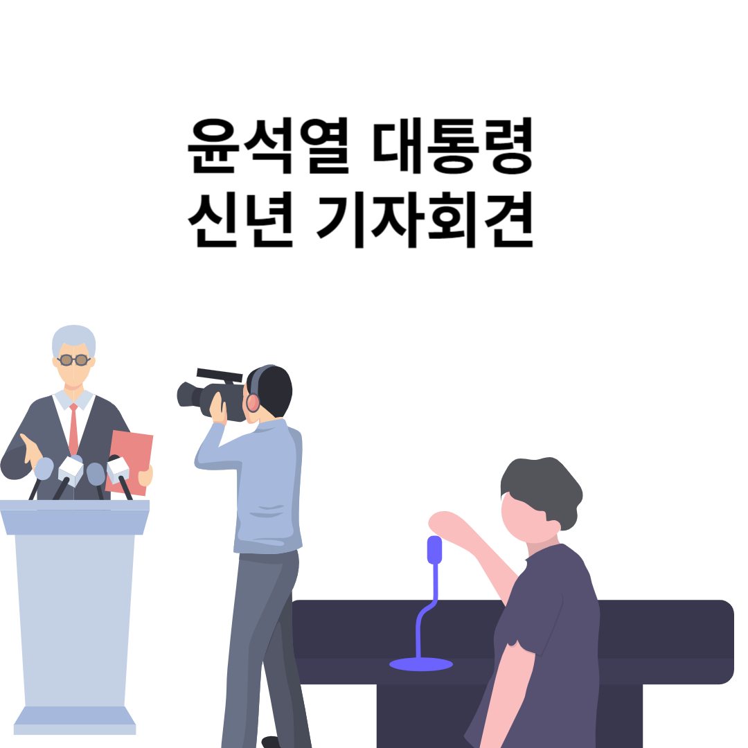 신년 기자회견
