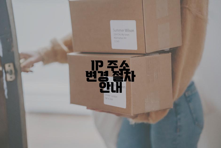 IP 주소 변경 절차 안내