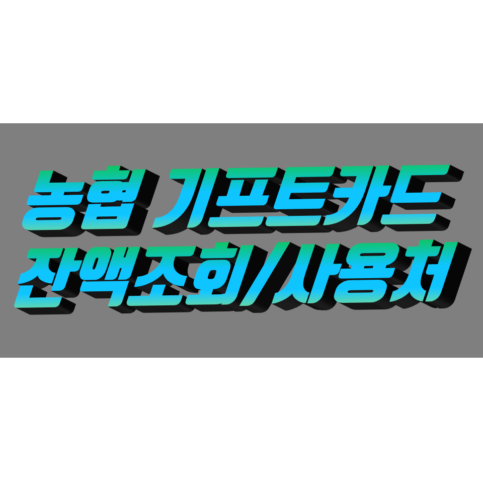  농협 기프트카드 잔액조회 1초만에 확인