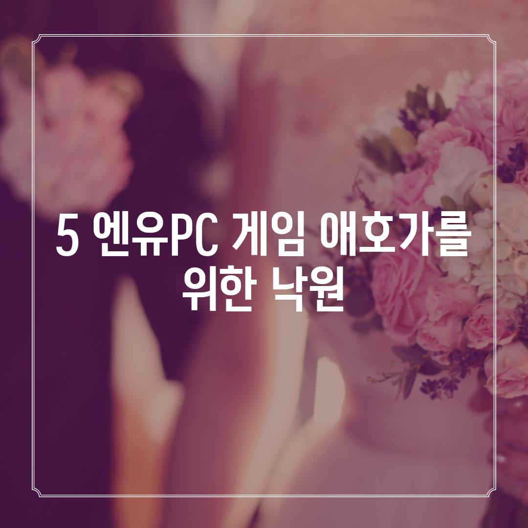 5. 엔유PC: 게임 애호가를 위한 낙원