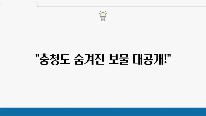 충청도 여행지 추천 충청도 가볼만한곳 베스트