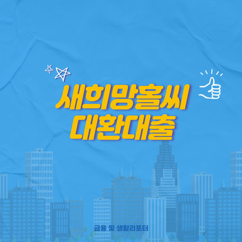  저소득 저신용자를 위한 새희망홀씨 대환대출 자격 및 조건