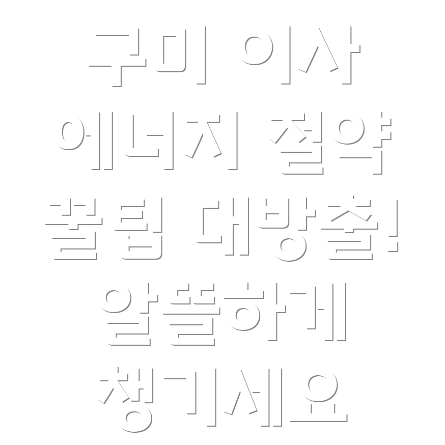 에너지 절약