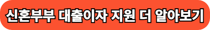 안양시 신혼부부 대출이자 지원 더 알아보기 버튼