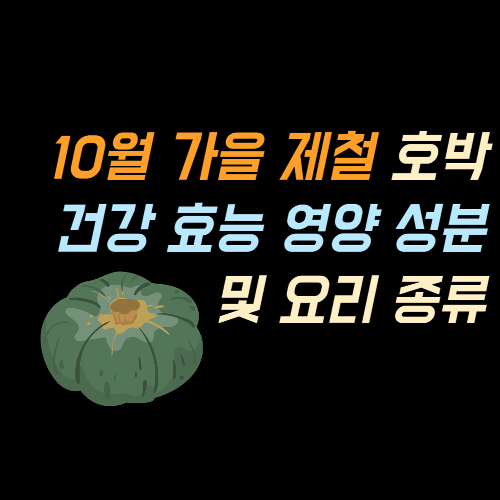 10월 가을 제철 호박 건강 효능 안내 사진