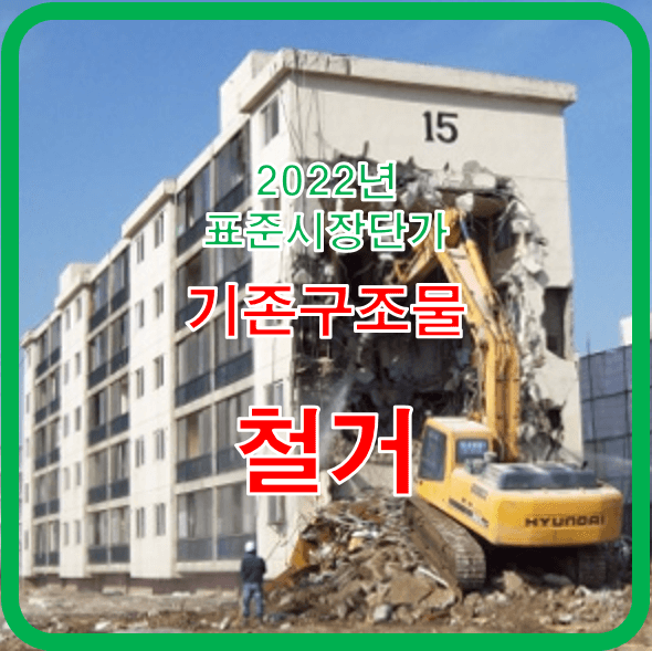  기존구조물 철거 7가지 항목의 표준공사 단가 정리