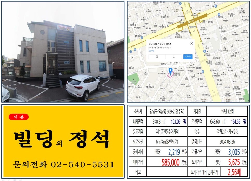  [강남구 50억 사옥 및 임대수익용 꼬마빌딩 실거래가 조회] 역삼동 609-2 (언주역) 58억 5,000만 원, 평당 5,675만 원 매매되었습니다. 강남차병원,르메르디앙서울