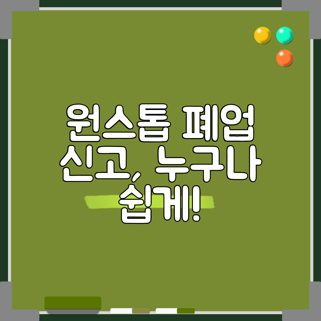 원스톱 폐업 신고, 누구나 쉽게!