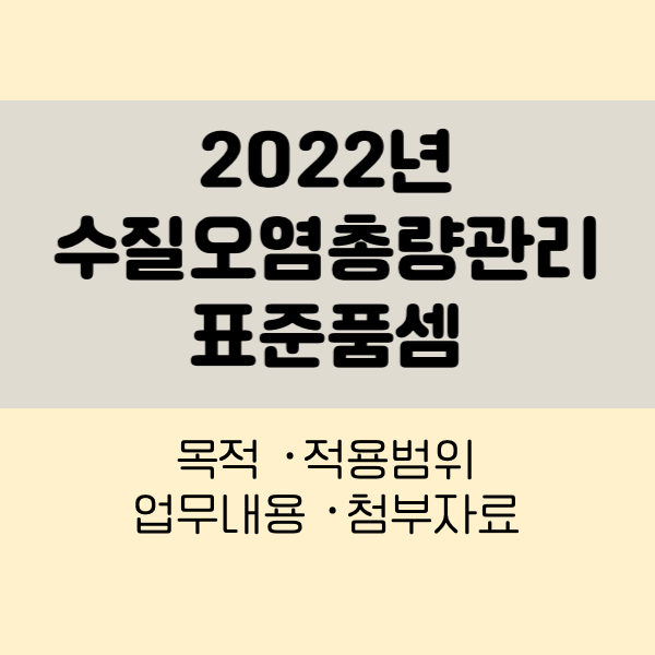 2022년 수질오염총량관리 표준품셈
수질오염총량관리표준품셈
2022년표준품셈