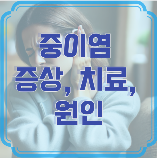 중이염 증상, 치료, 원인 – 방치하면 청력 손실까지?