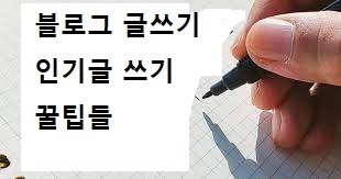  블로그 글쓰기 꿀팁