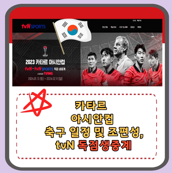  2024 카타르 아시안컵 축구 일정 및 조편성,  독점 생중계 바로보기!!