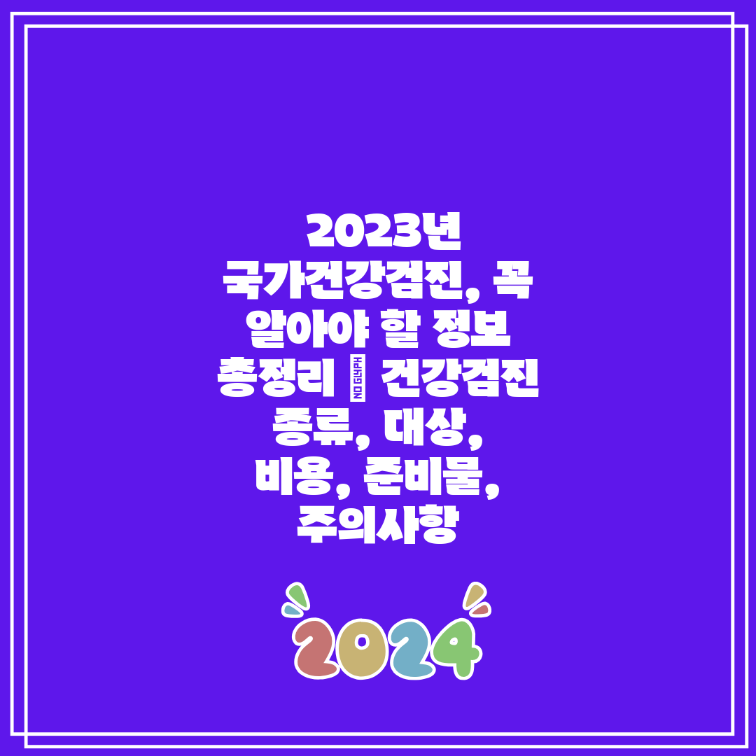  2023년 국가건강검진, 꼭 알아야 할 정보 총정리 