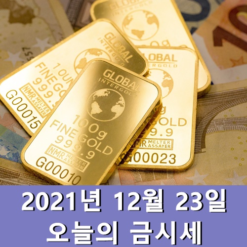  금시세 1돈 12월 23일