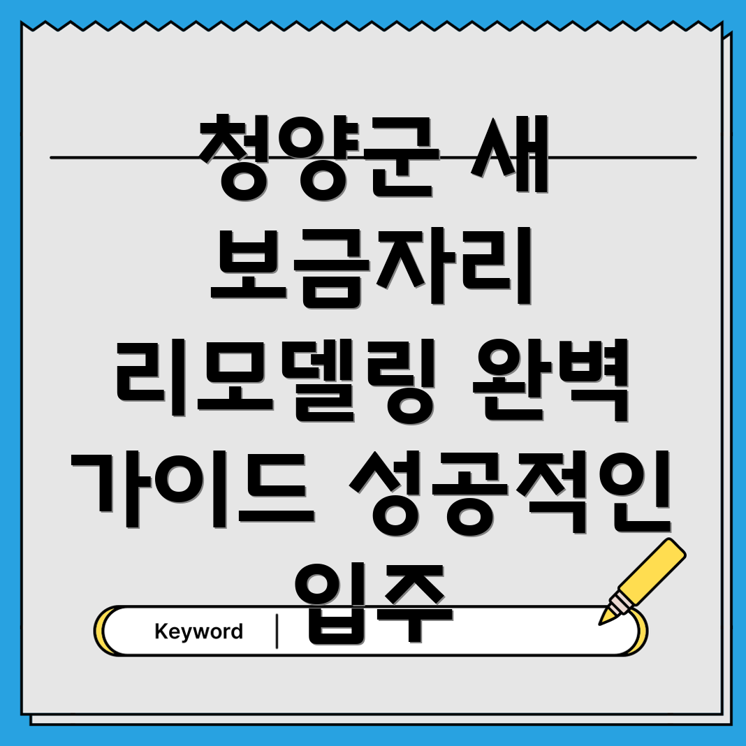 청양군 대치면 입주 리모델링