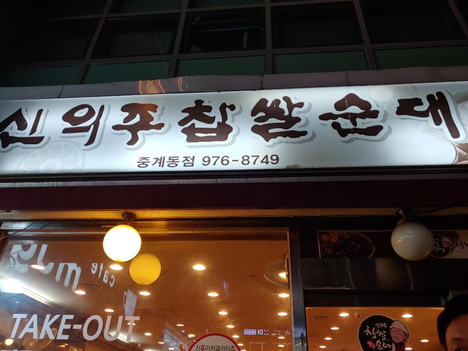 신의주 찹쌀순대 중계점