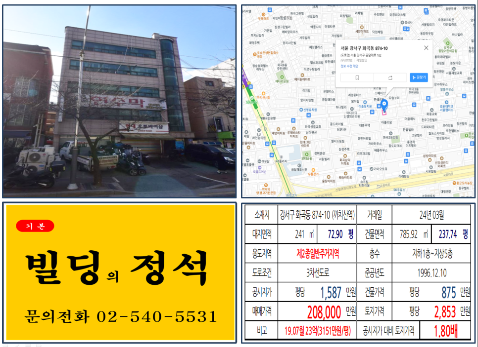 강서구 화곡동 874-10번지 건물이 2024년 03월 매매 되었습니다.