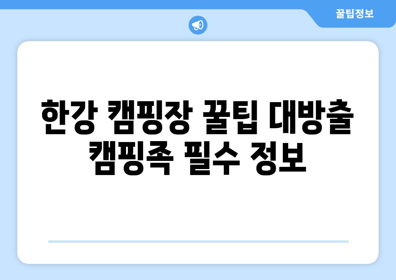 한강 캠핑장 꿀팁 대방출 캠핑족 필수 정보