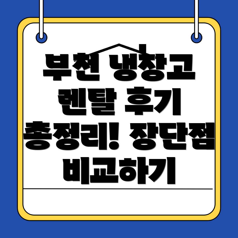 부천시 냉장고 렌탈
