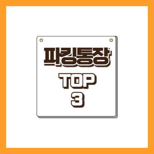 파킹통장 TOP3